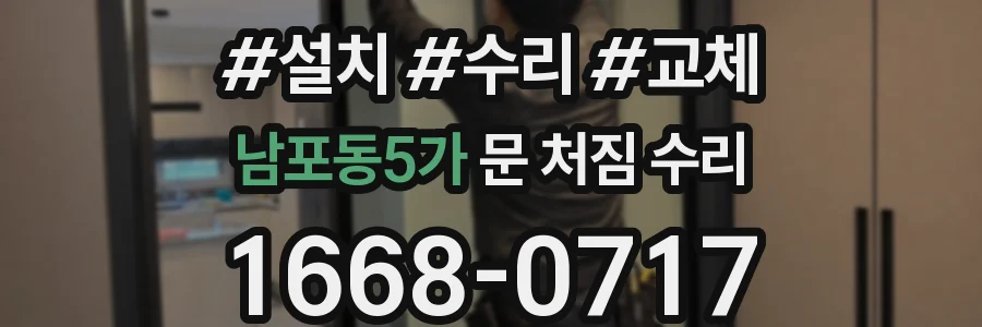 남포동5가 문 처짐 수리