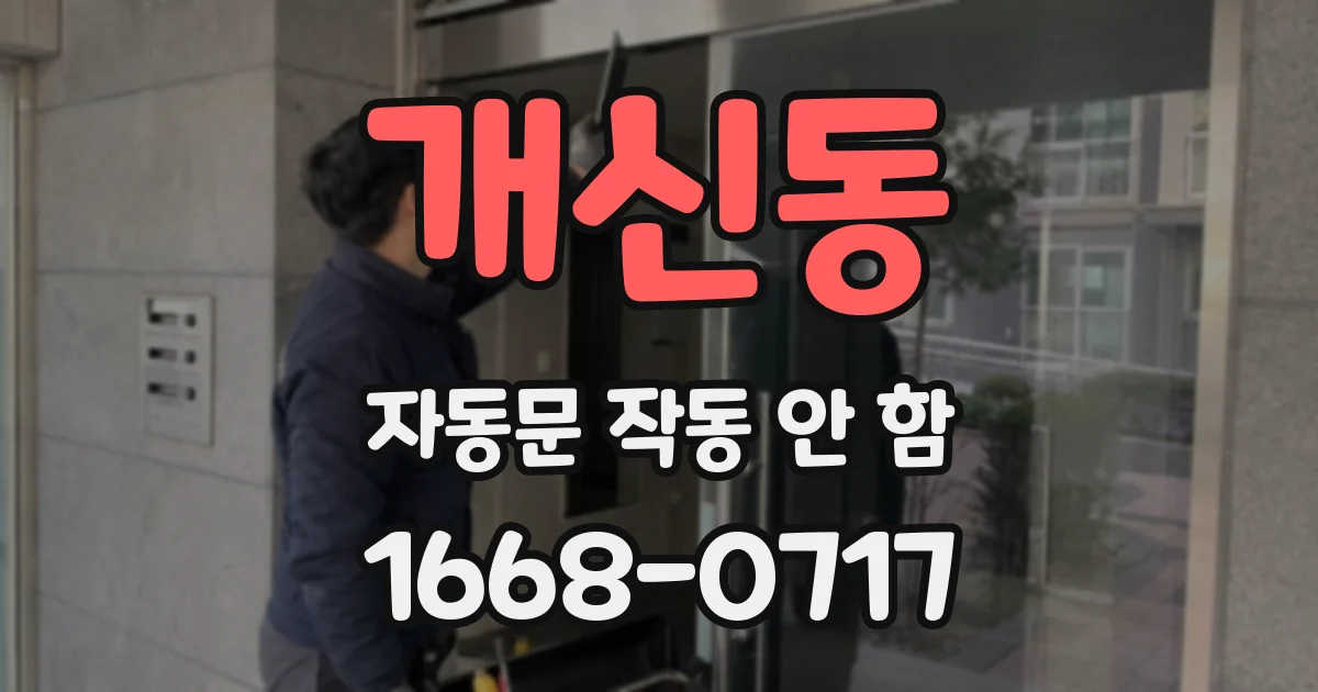 개신동 자동문 작동 안 함