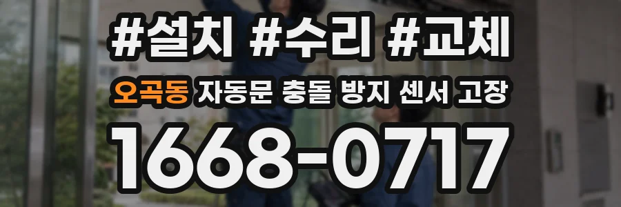 오곡동 자동문 충돌 방지 센서 고장