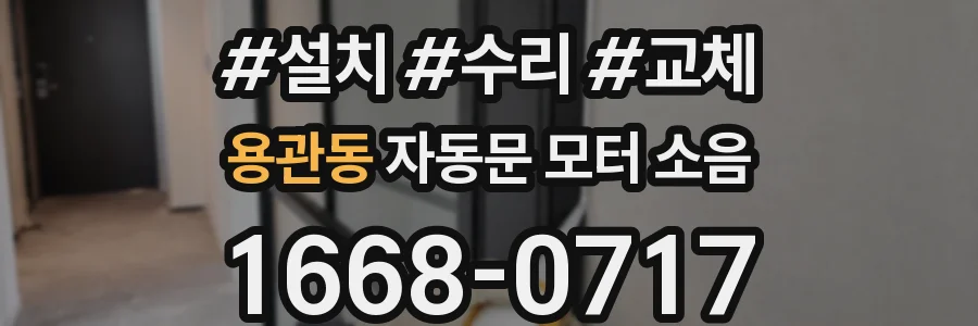 용관동 자동문 모터 소음