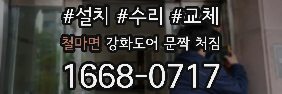 철마면 강화도어 문짝 처짐