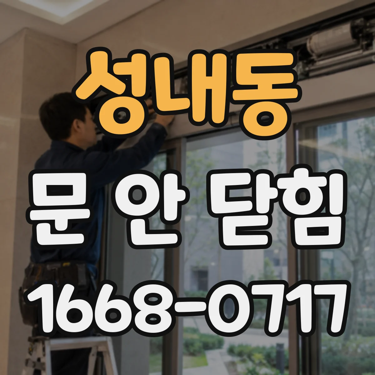 성내동 문 안 닫힘