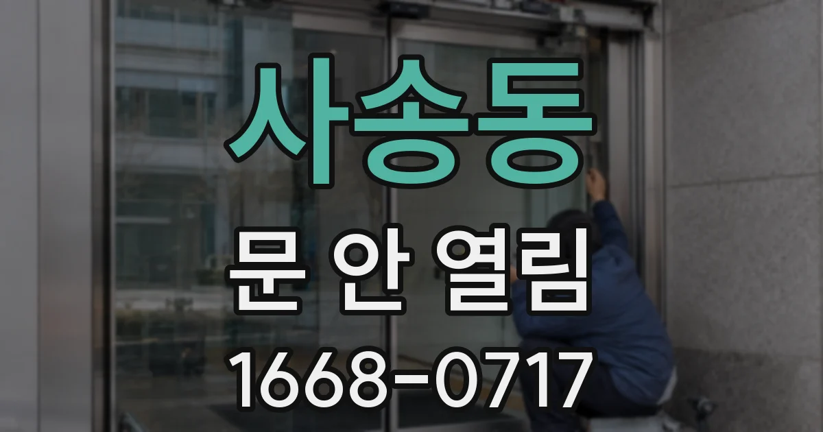 사송동 문 안 열림