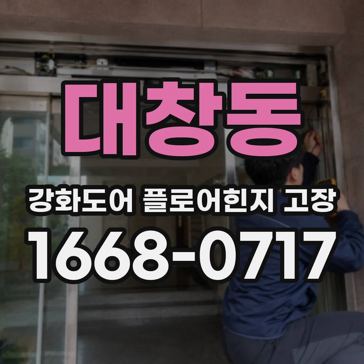 대창동 강화도어 플로어힌지 고장