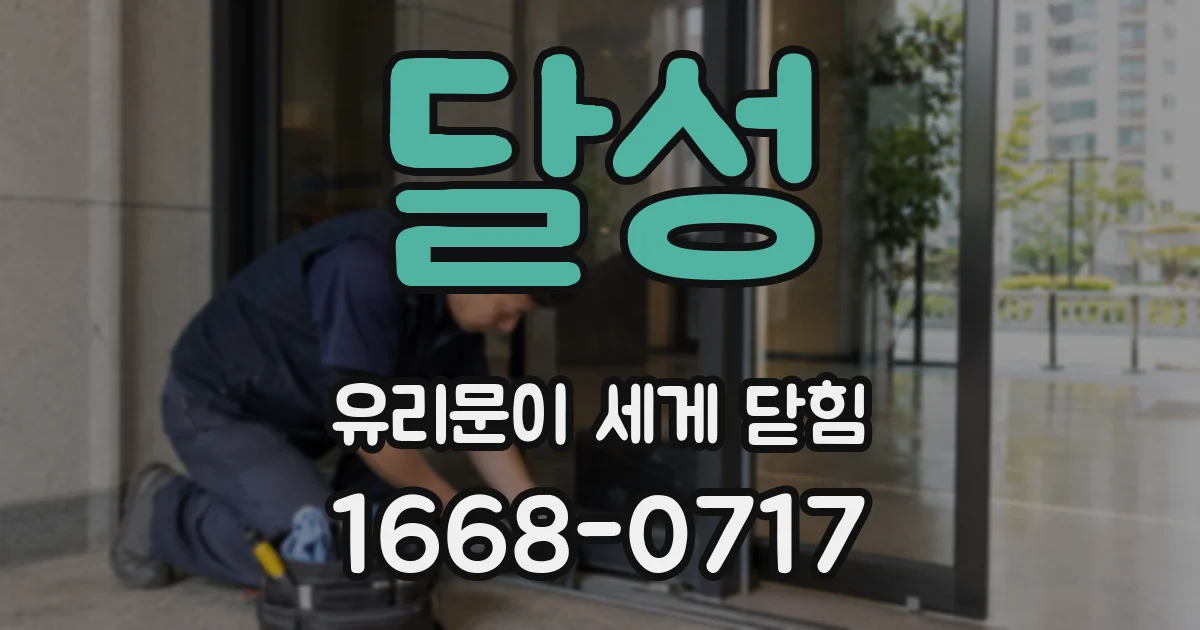 달성 유리문이 세게 닫힘