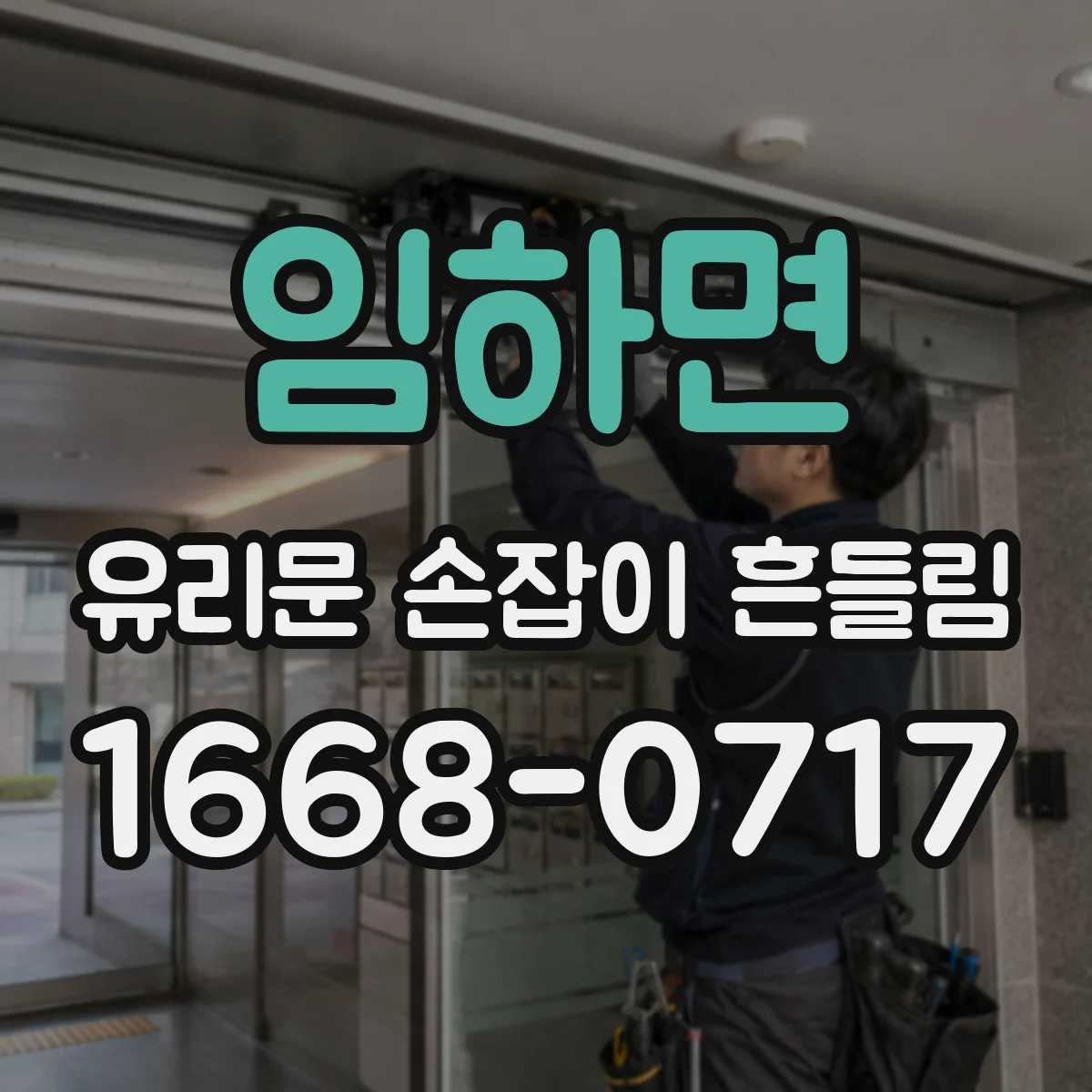 임하면 유리문 손잡이 흔들림