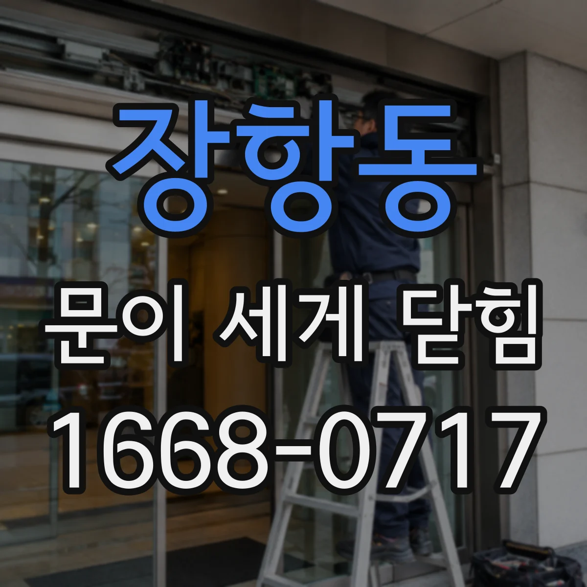 장항동 문이 세게 닫힘