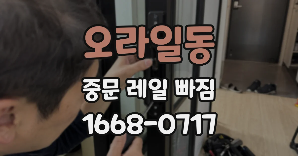 오라일동 중문 레일 빠짐