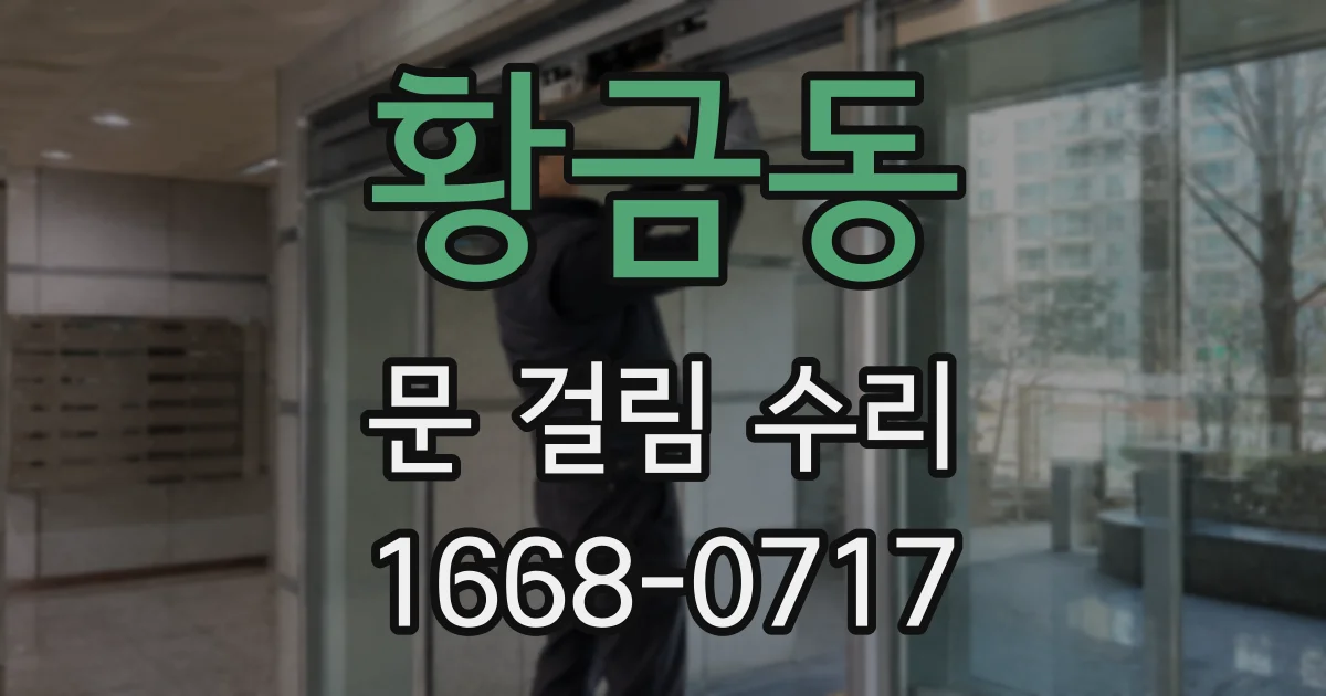 황금동 문 걸림 수리