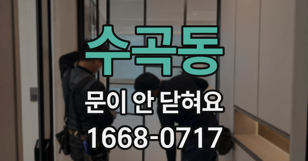 수곡동 문이 안 닫혀요