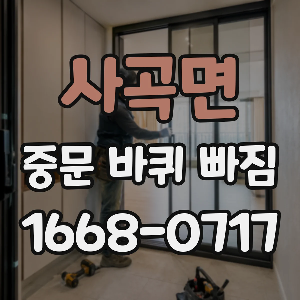 사곡면 중문 바퀴 빠짐