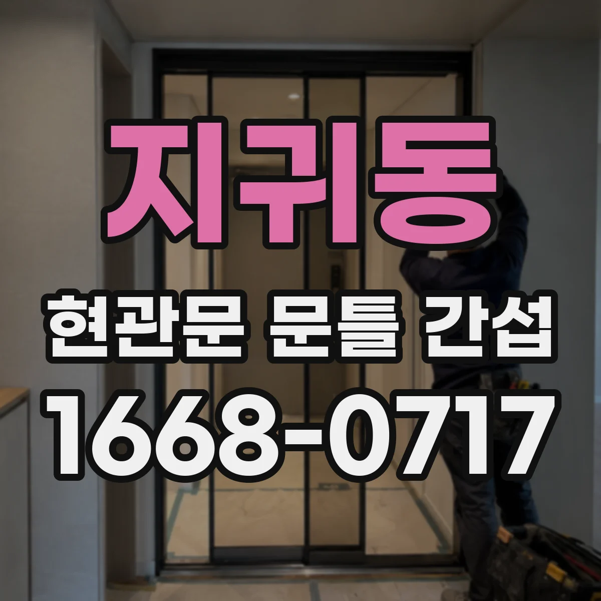 지귀동 현관문 문틀 간섭