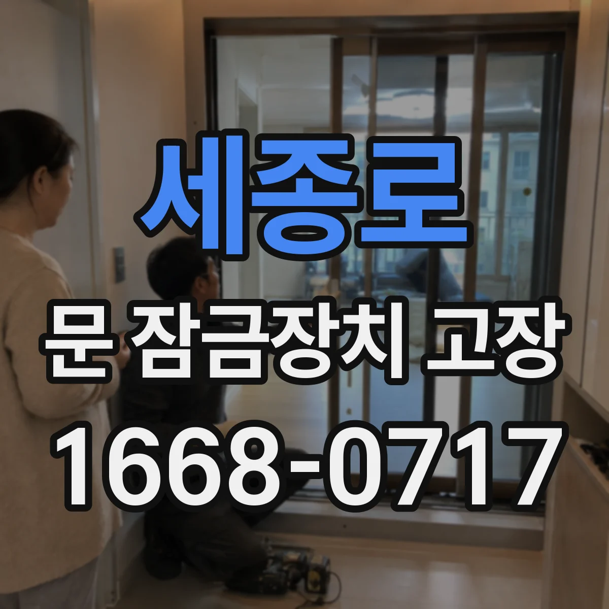 세종로 문 잠금장치 고장