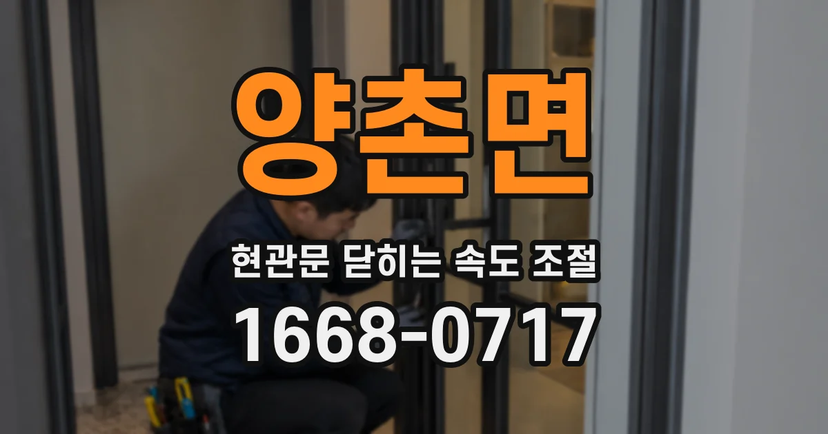 양촌면 현관문 닫히는 속도 조절