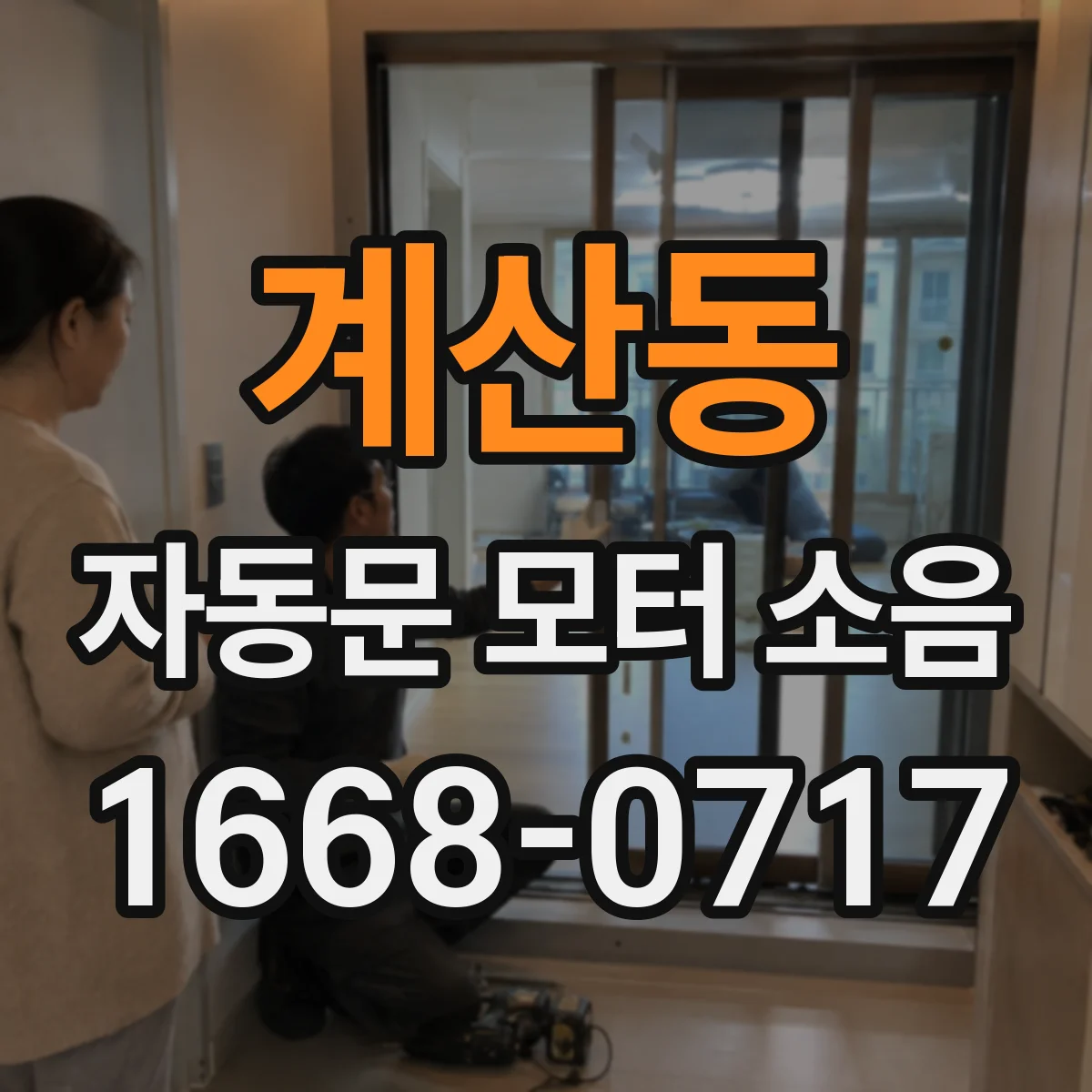 계산동 자동문 모터 소음