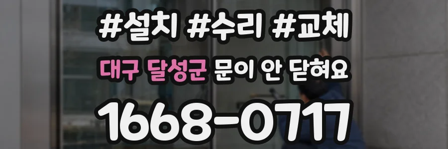 대구 달성군 문이 안 닫혀요