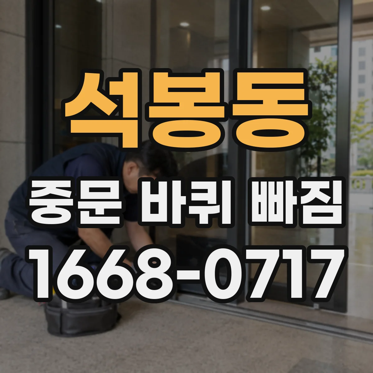 석봉동 중문 바퀴 빠짐