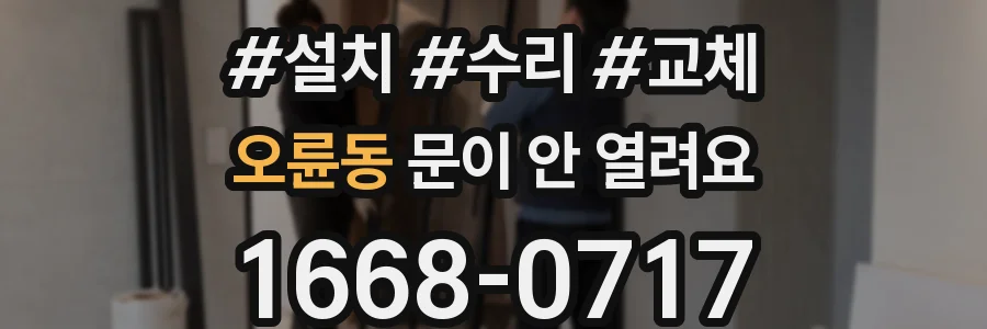 오륜동 문이 안 열려요