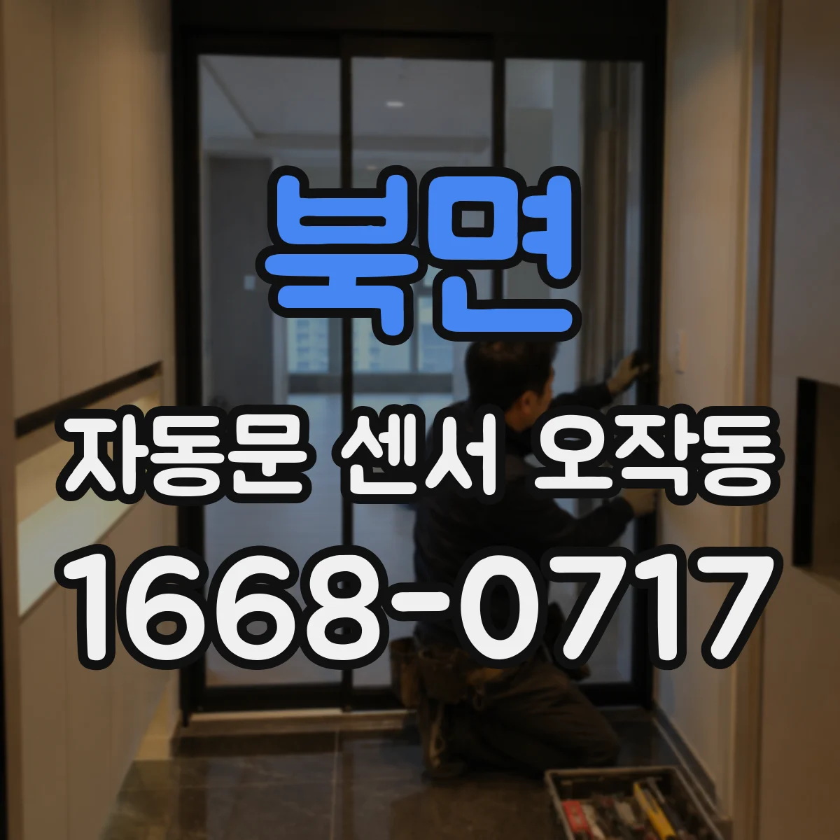 북면 자동문 센서 오작동