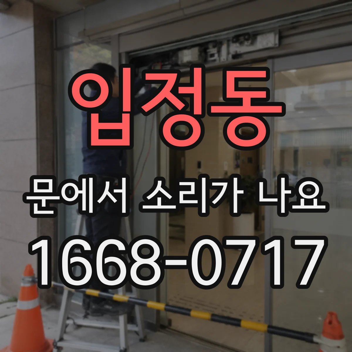 입정동 문에서 소리가 나요