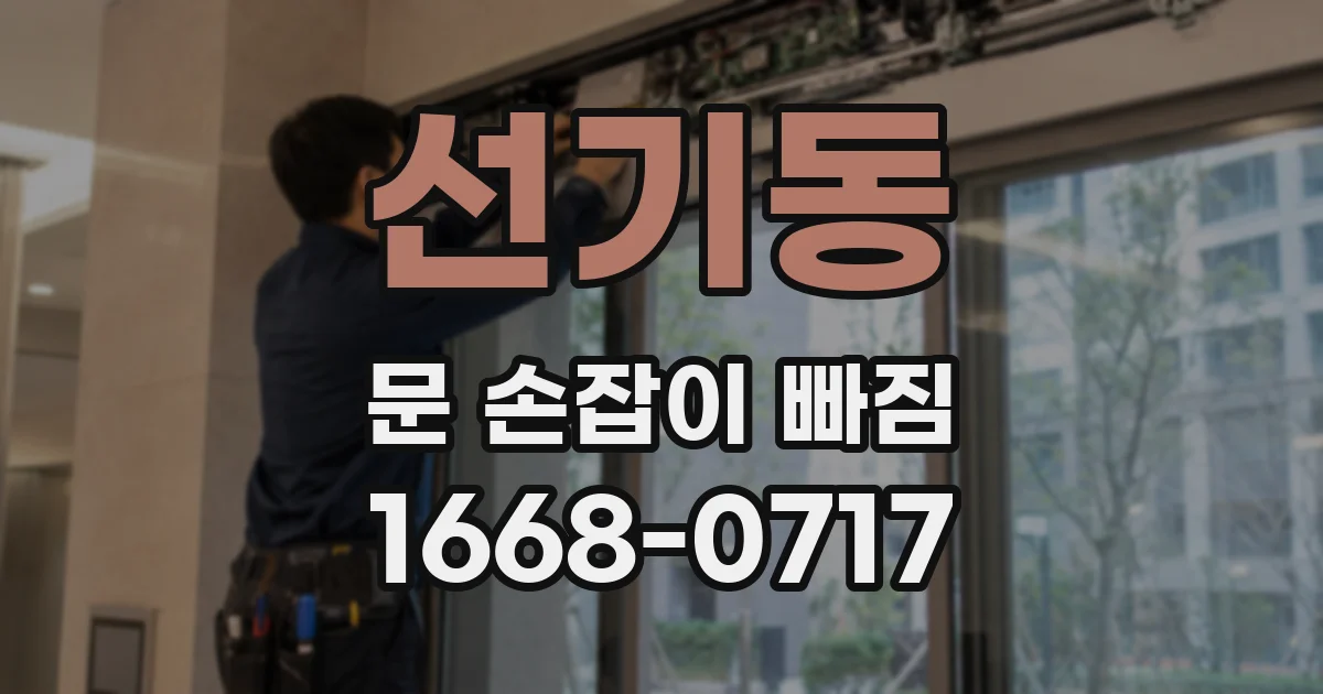 선기동 문 손잡이 빠짐