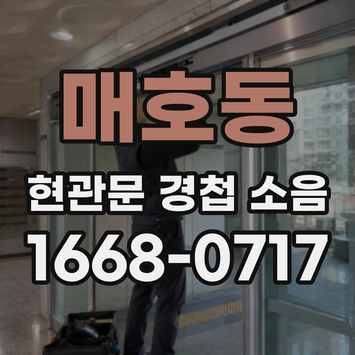 매호동 현관문 경첩 소음