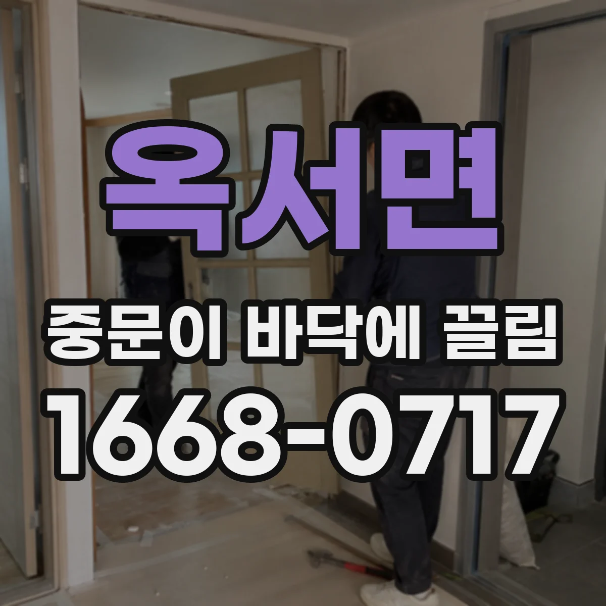 옥서면 중문이 바닥에 끌림