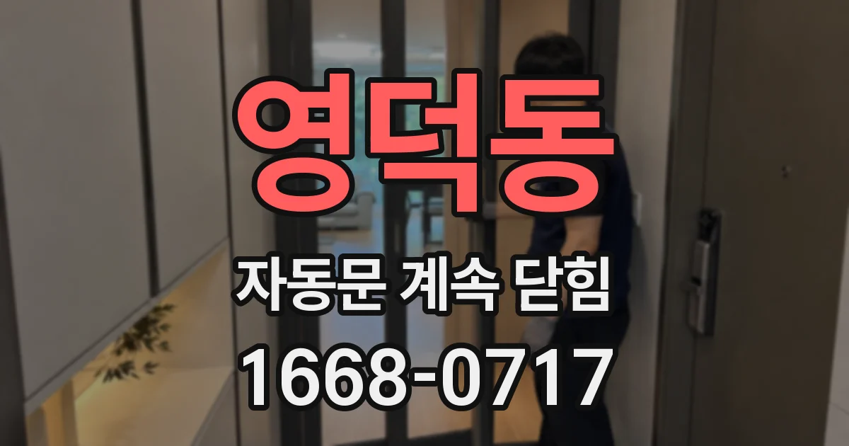 영덕동 자동문 계속 닫힘