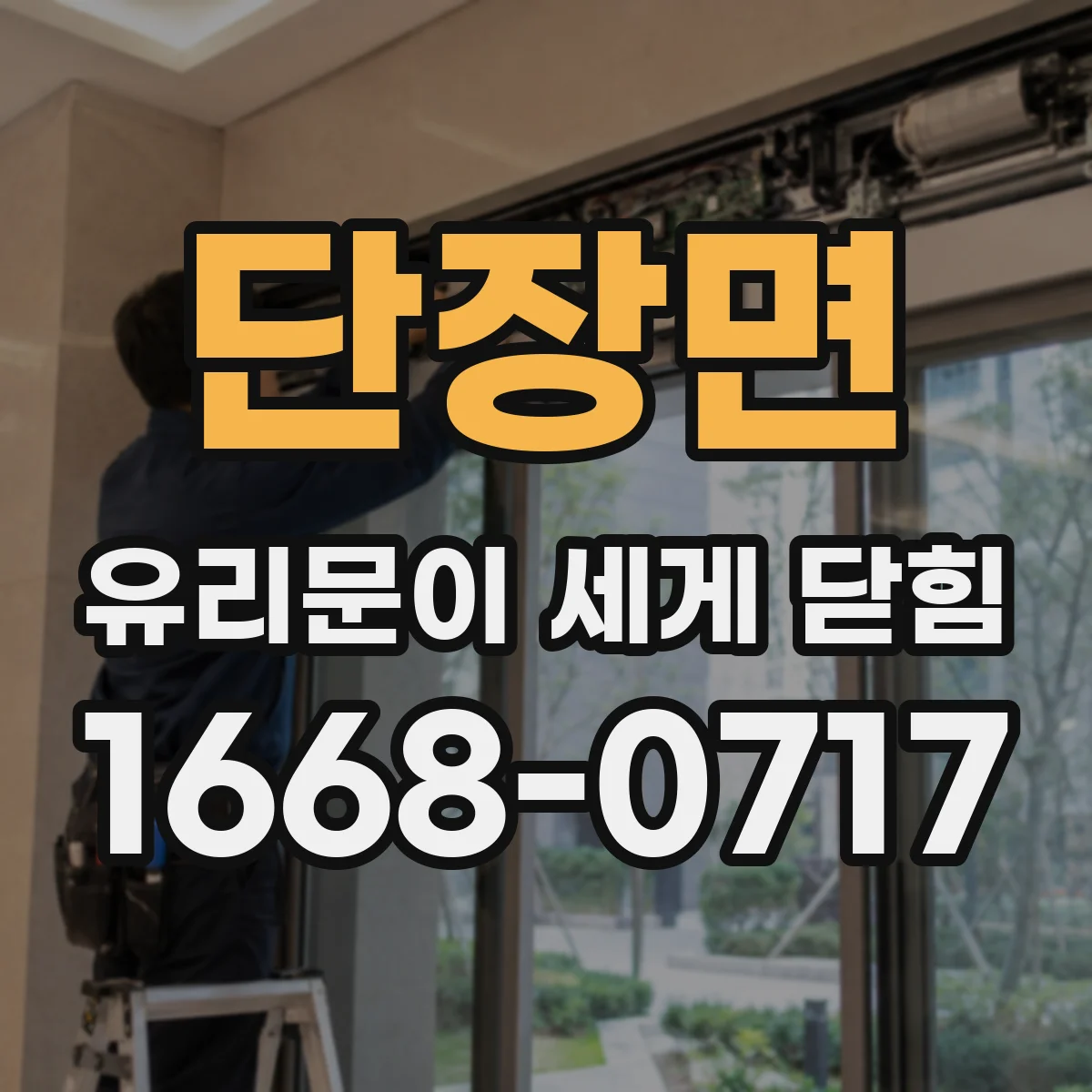 단장면 유리문이 세게 닫힘