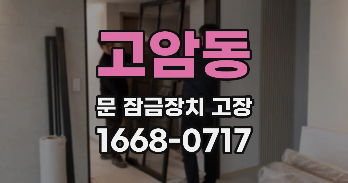 고암동 문 잠금장치 고장