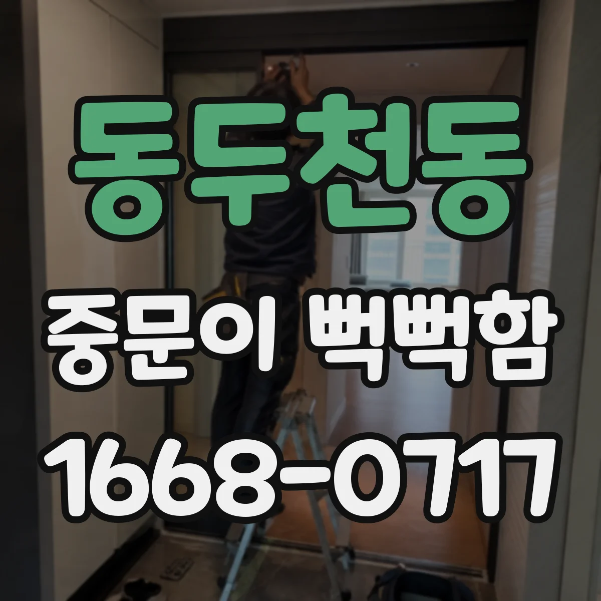 동두천동 중문이 뻑뻑함