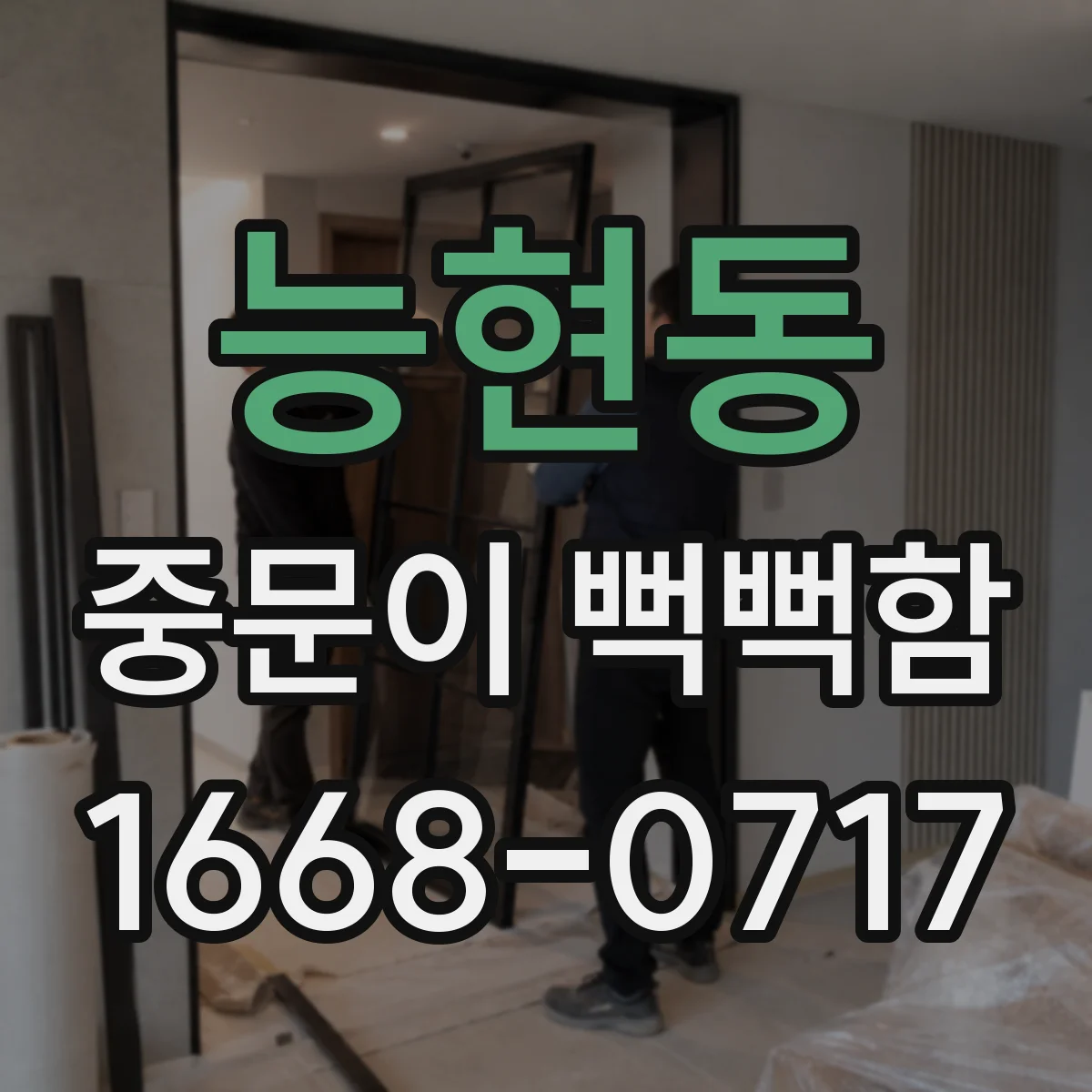 능현동 중문이 뻑뻑함