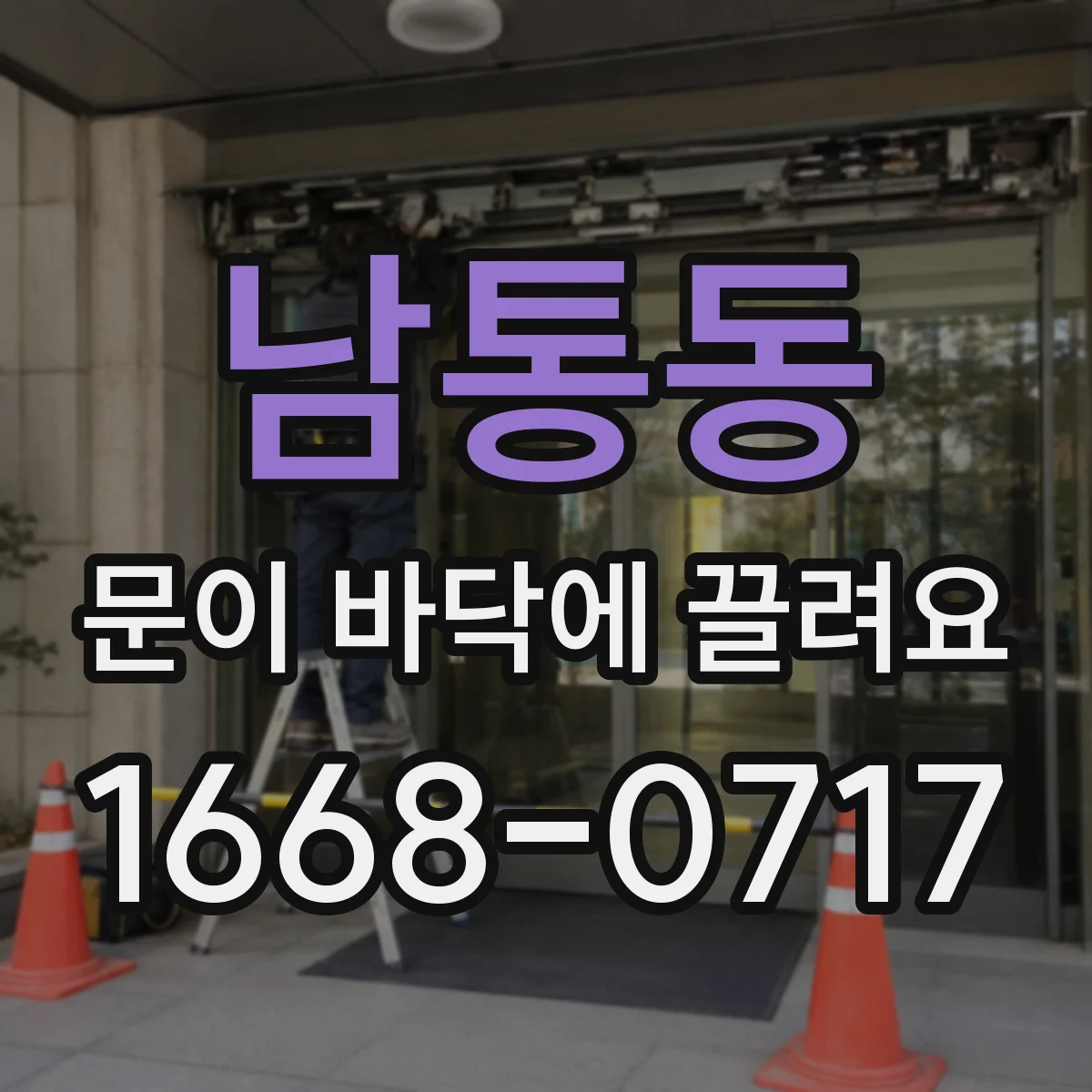 남통동 문이 바닥에 끌려요