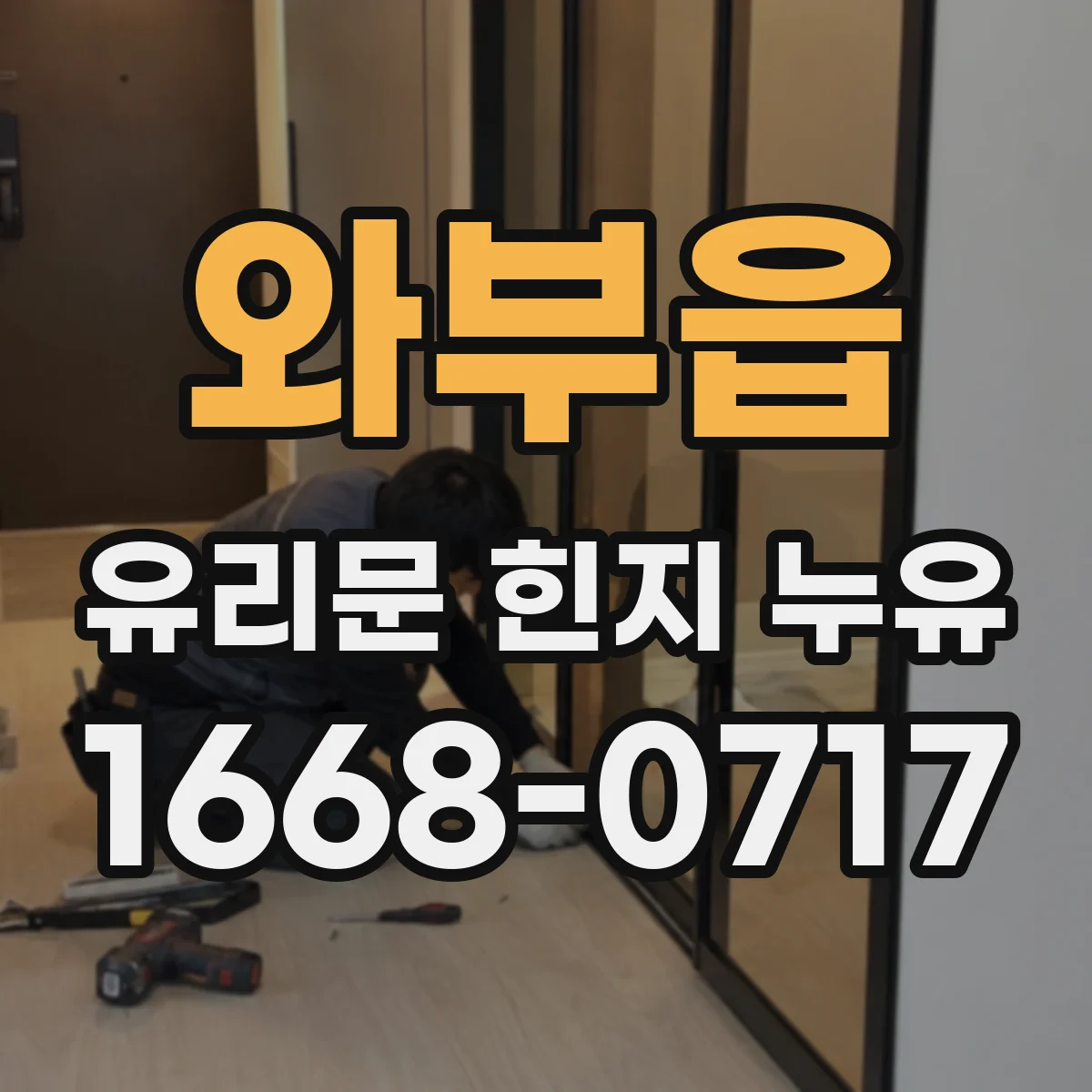 와부읍 유리문 힌지 누유
