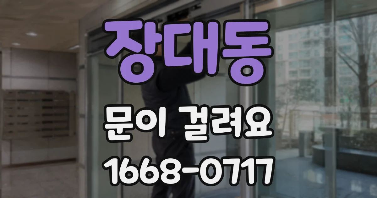 장대동 문이 걸려요