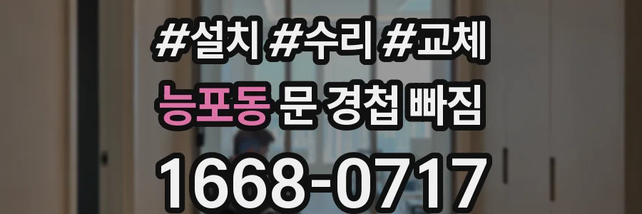 능포동 문 경첩 빠짐