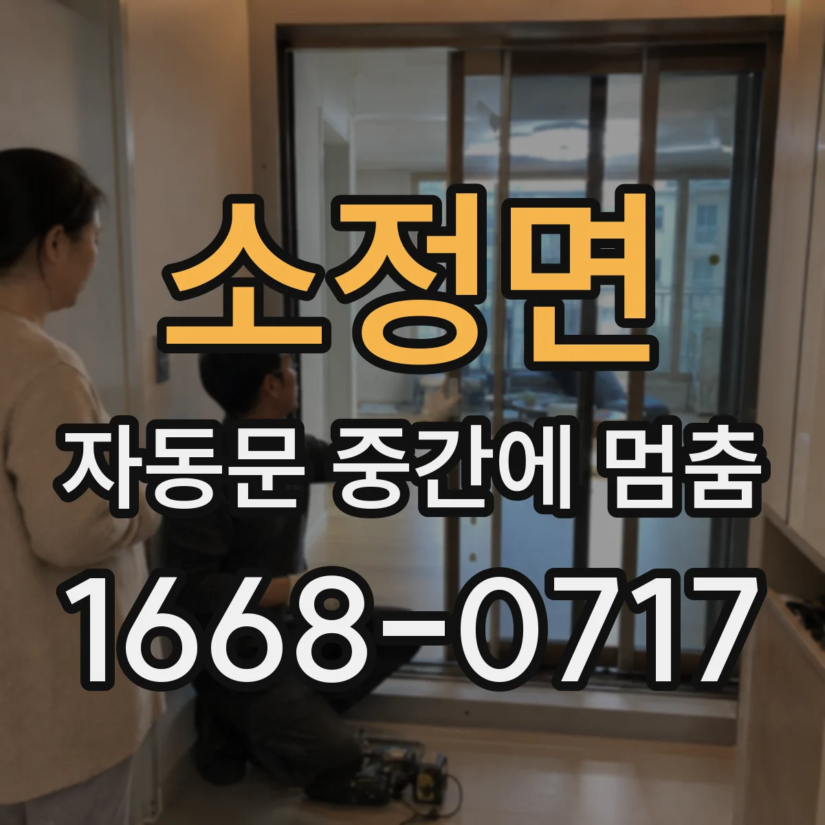 소정면 자동문 중간에 멈춤