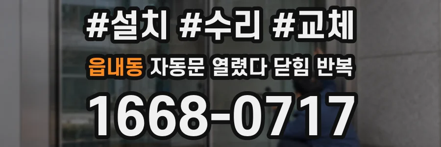 읍내동 자동문 열렸다 닫힘 반복 현상은 문이 열리자마자 다시 닫히거나, 한 번 멈춘 뒤 재가동되며 반복되는 경우가 많습니다.