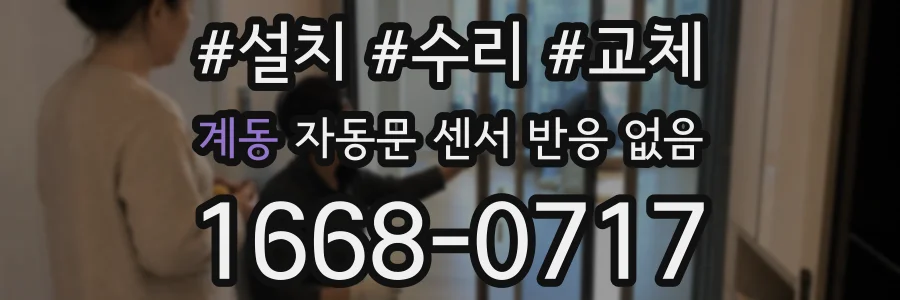 계동 자동문 센서 반응 없음
