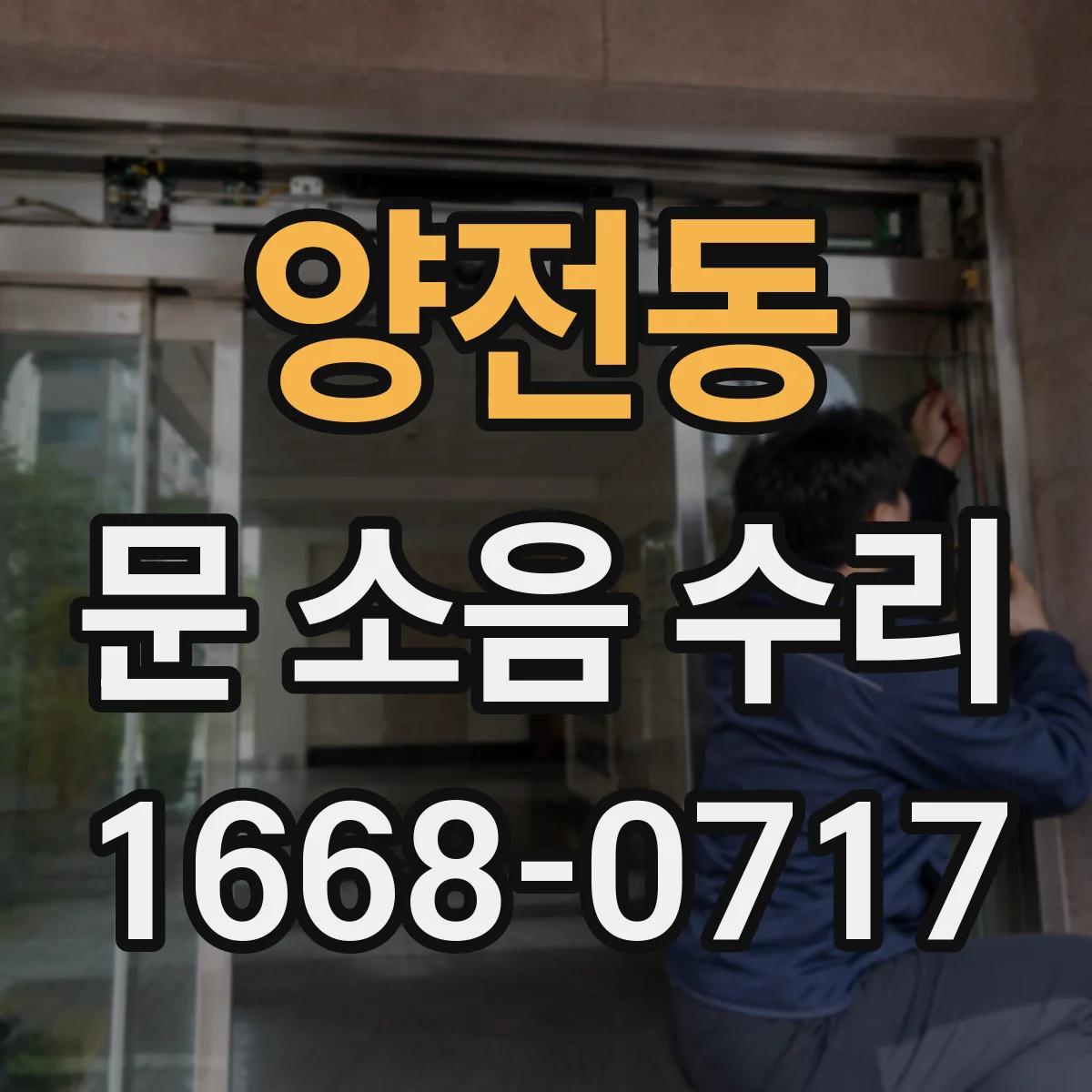 양전동 문 소음 수리