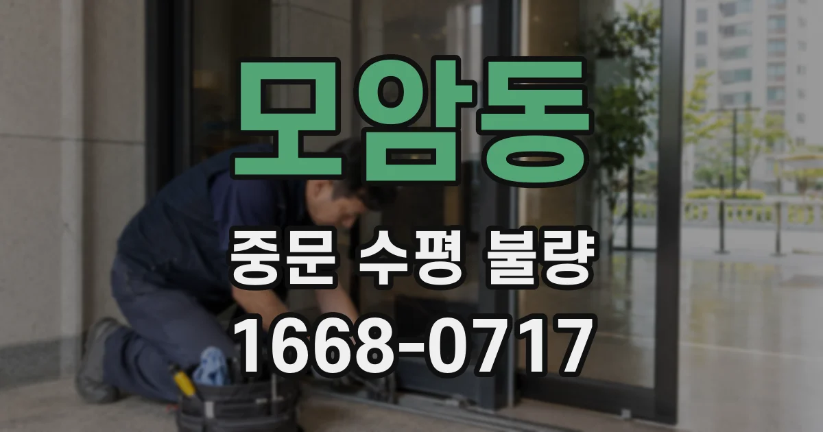 모암동 중문 수평 불량