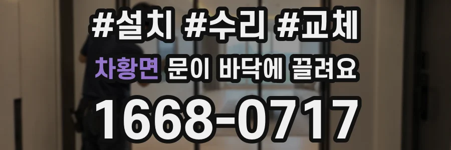 차황면 문이 바닥에 끌려요