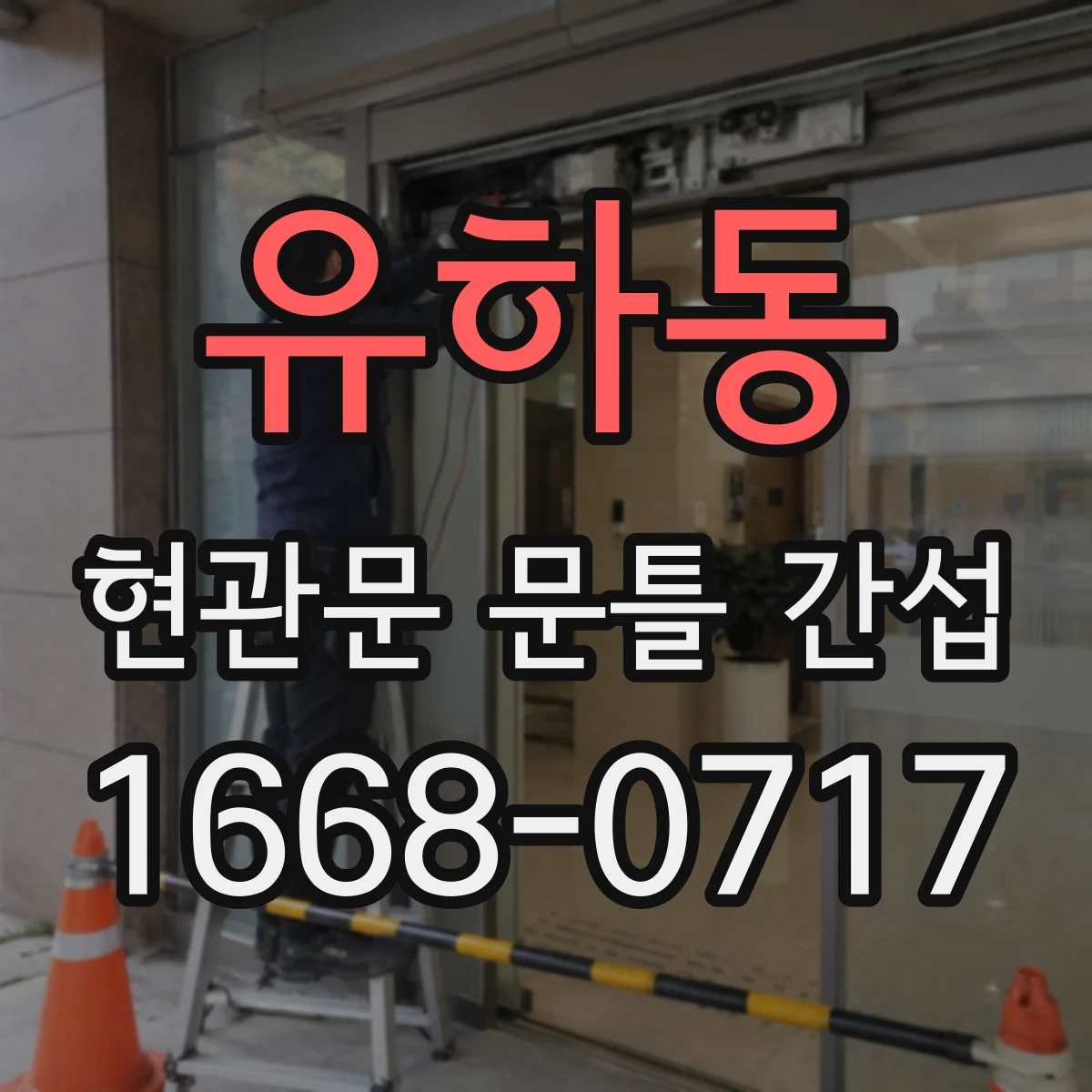 유하동 현관문 문틀 간섭