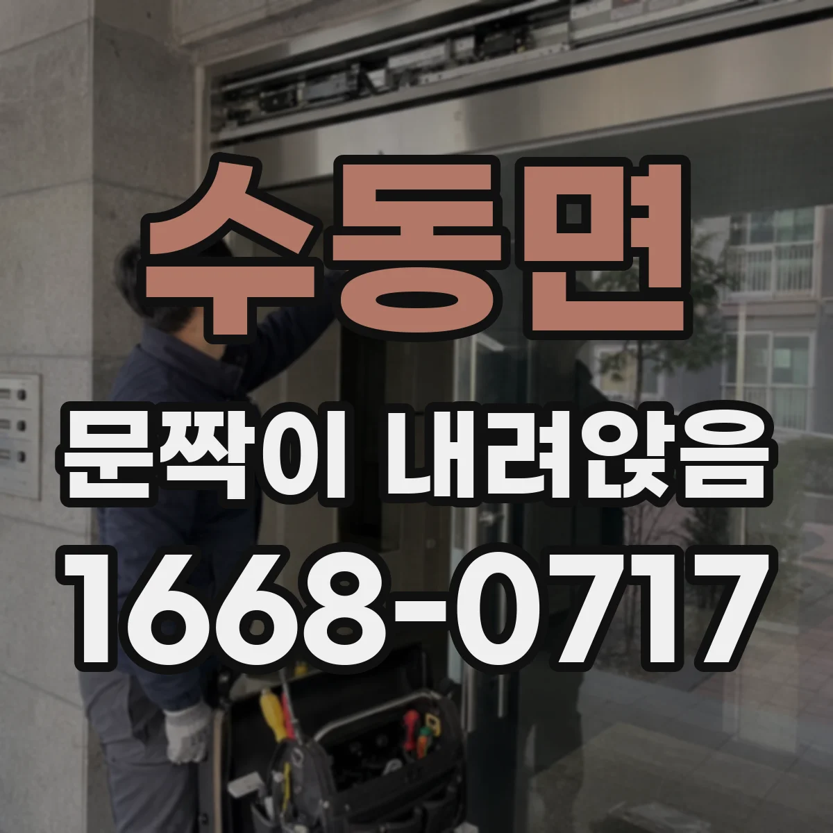수동면 문짝이 내려앉음