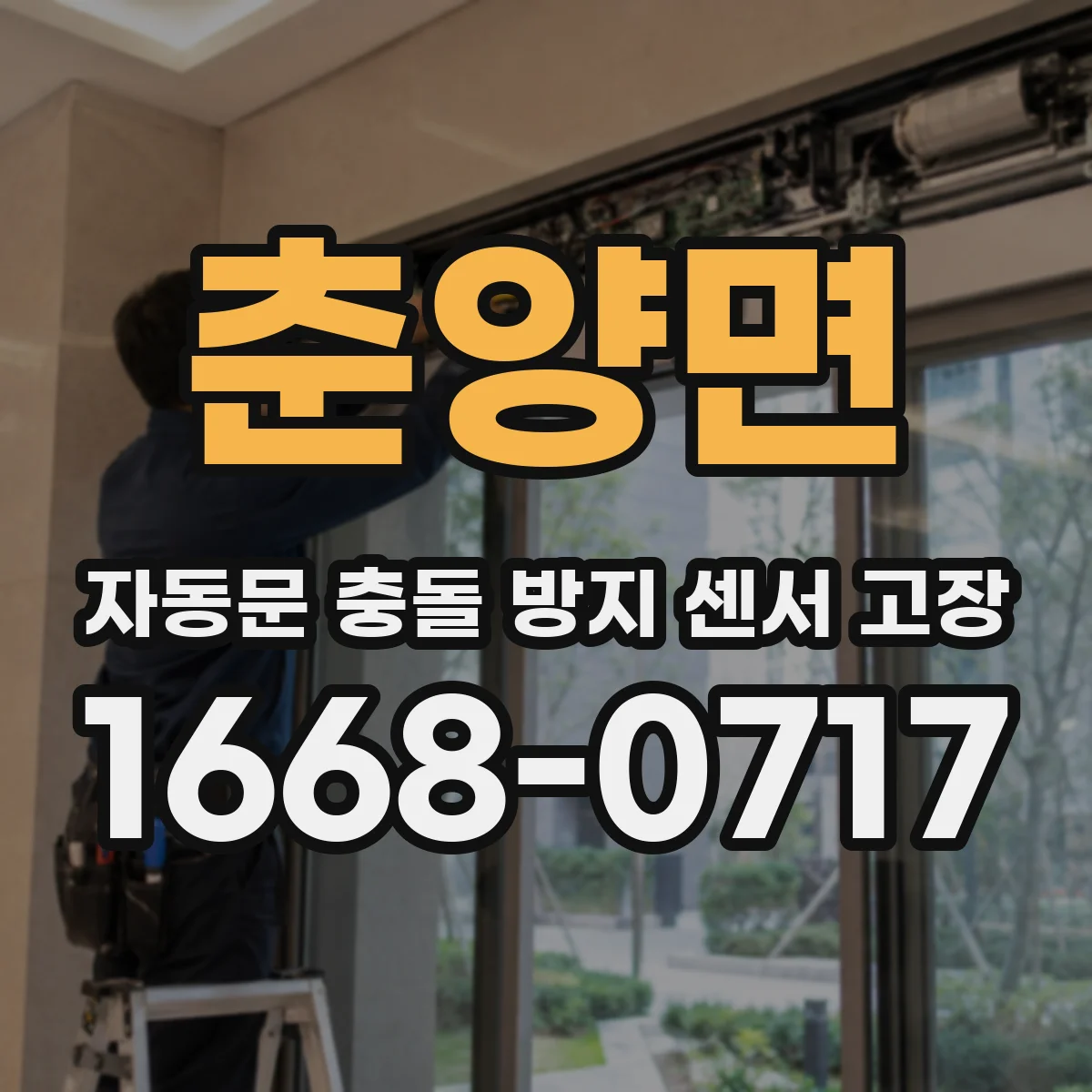 춘양면 자동문 충돌 방지 센서 고장