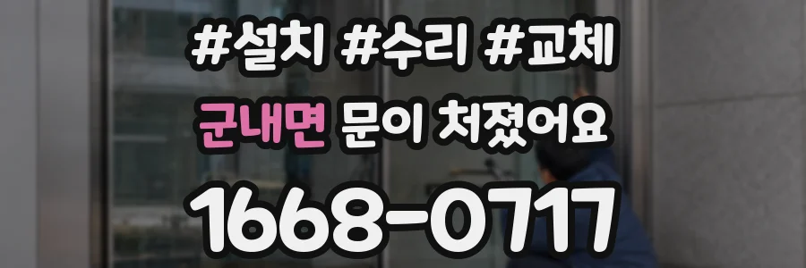 군내면 문이 처졌어요