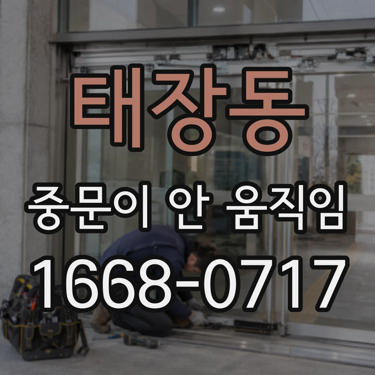 태장동 중문이 안 움직임