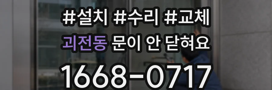 괴전동 문이 안 닫혀요