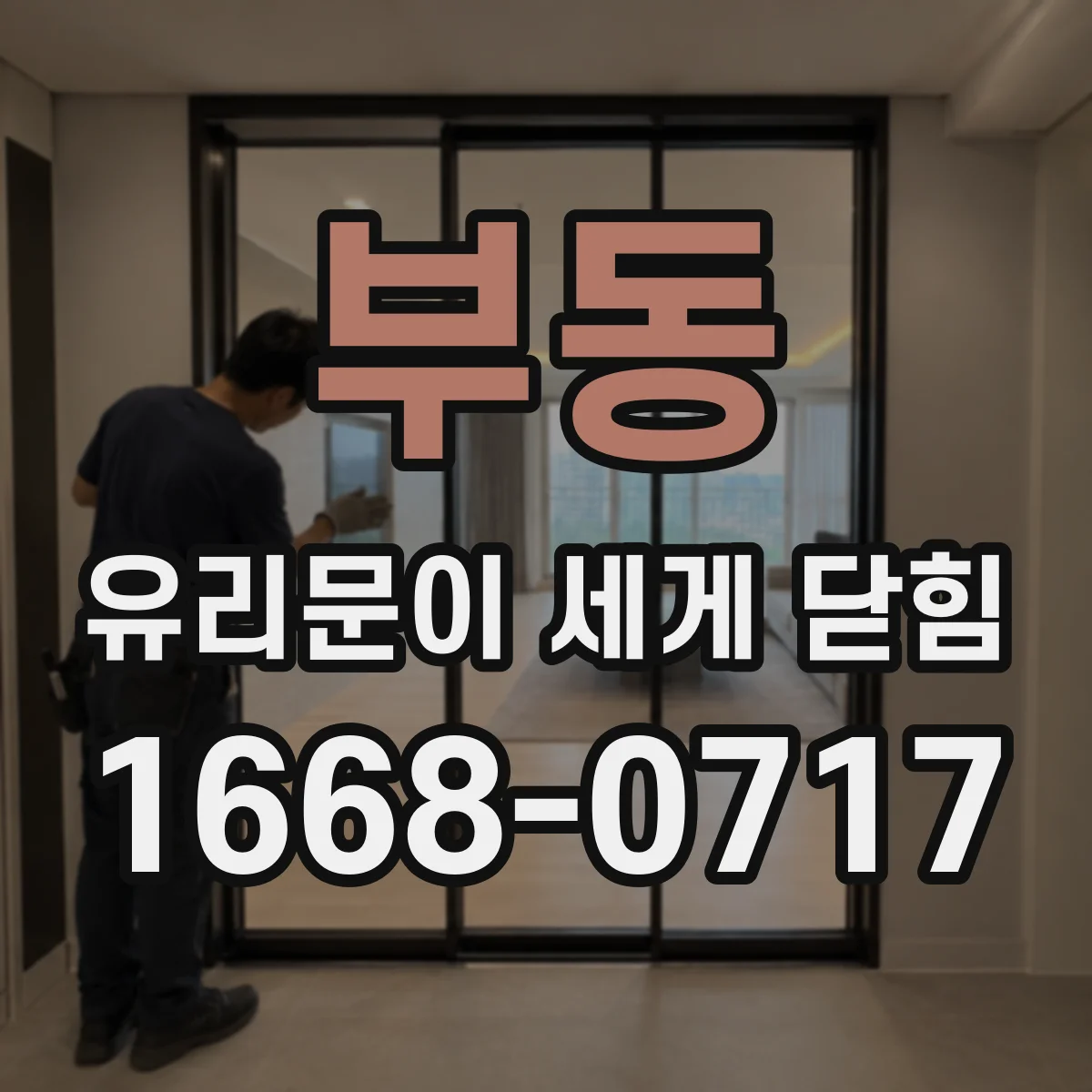 부동 유리문이 세게 닫힘