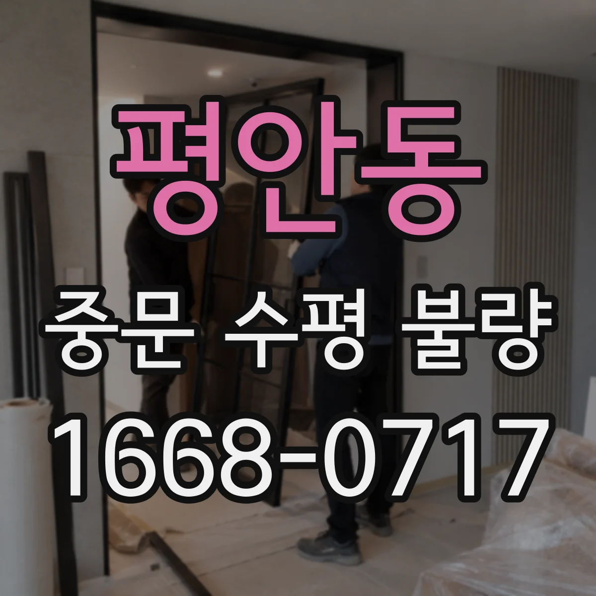 평안동 중문 수평 불량